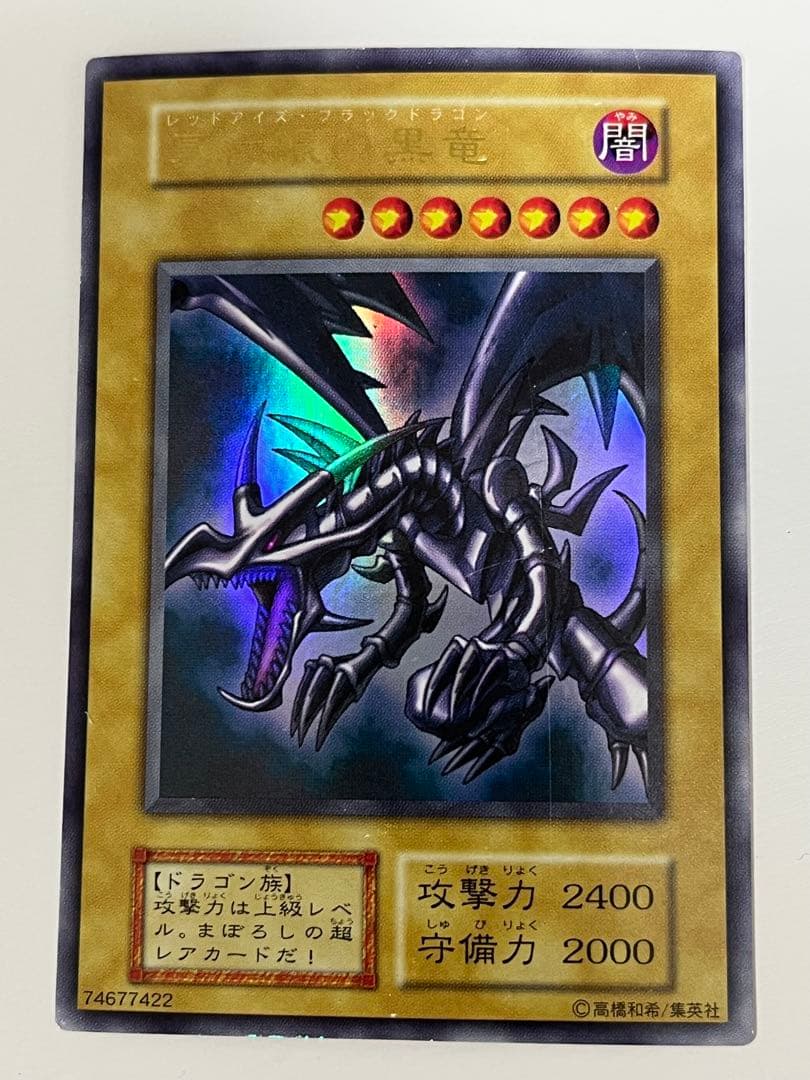 遊戯王 初期 真紅眼の黒竜（レッドアイズ・ブラックドラゴン） ウルトラレア