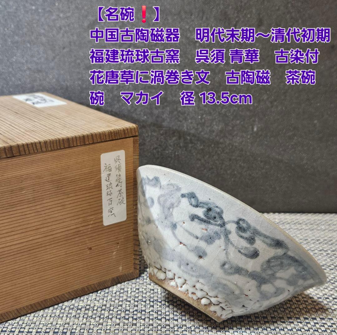 名碗❗】中国古陶磁器　明末～清初 福建琉球古窯　青華染付　唐草に渦巻文様 茶碗