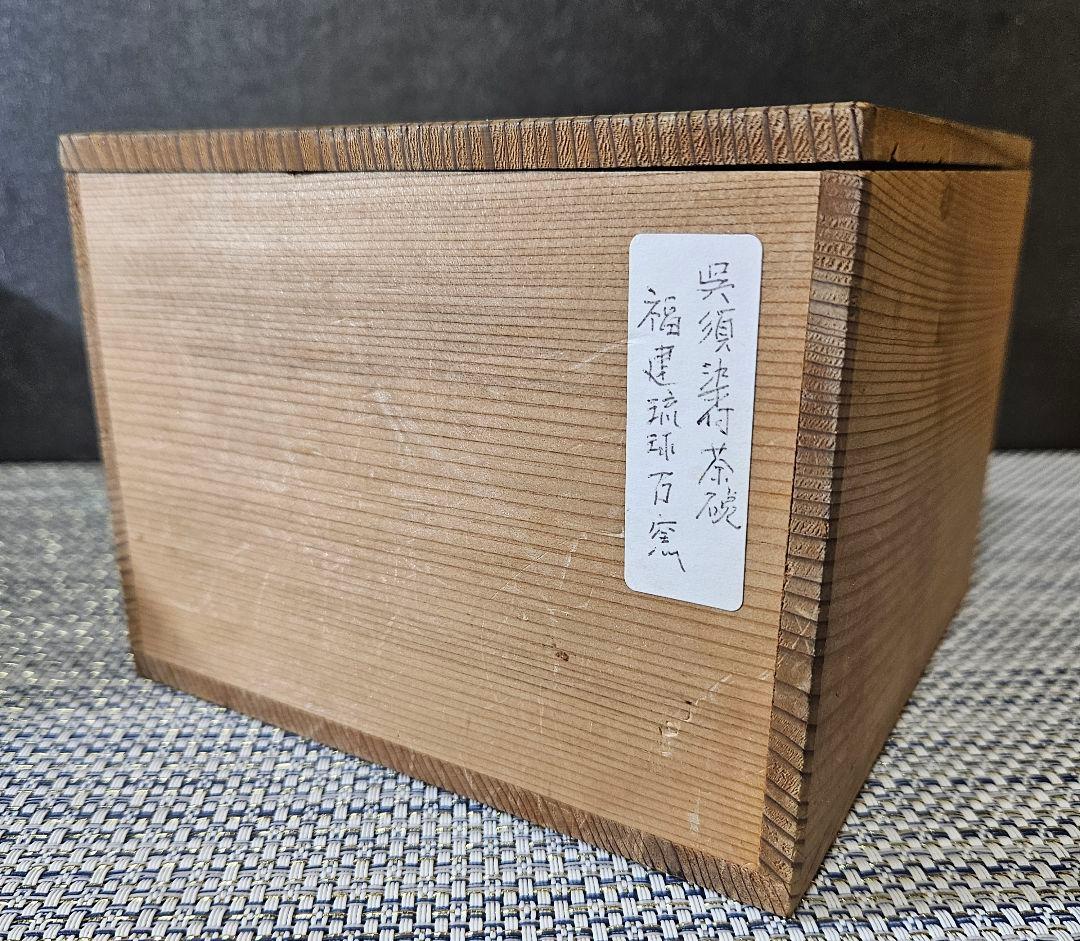 名碗❗】中国古陶磁器　明末～清初 福建琉球古窯　青華染付　唐草に渦巻文様 茶碗