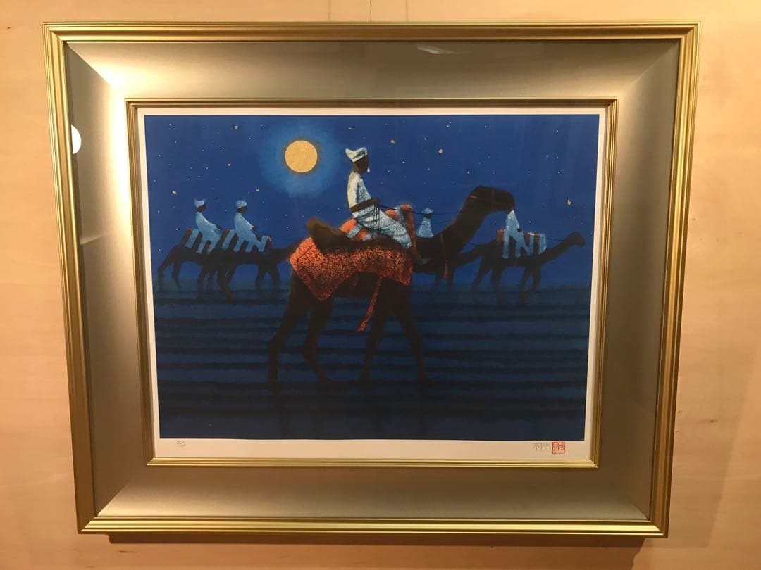 平山郁夫　「砂漠らくだ行」　リトグラフ　直筆サイン・落款・作品証明シール有り