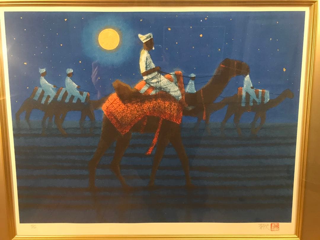 平山郁夫　「砂漠らくだ行」　リトグラフ　直筆サイン・落款・作品証明シール有り