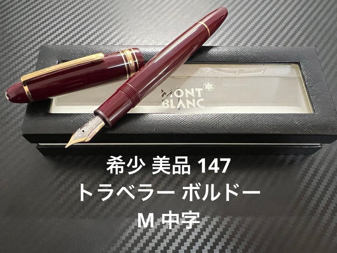 モンブラン マイスターシュテュック 147 トラベラー M ボルドー 万年筆