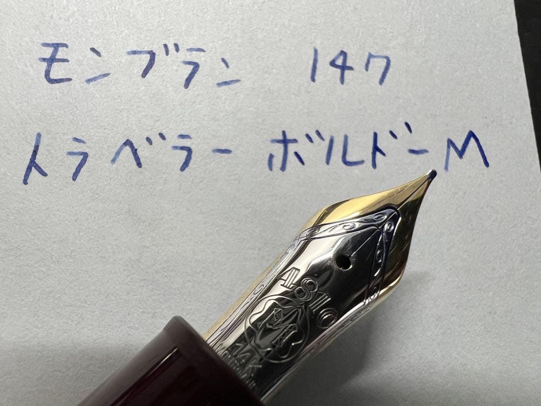 モンブラン マイスターシュテュック 147 トラベラー M ボルドー 万年筆