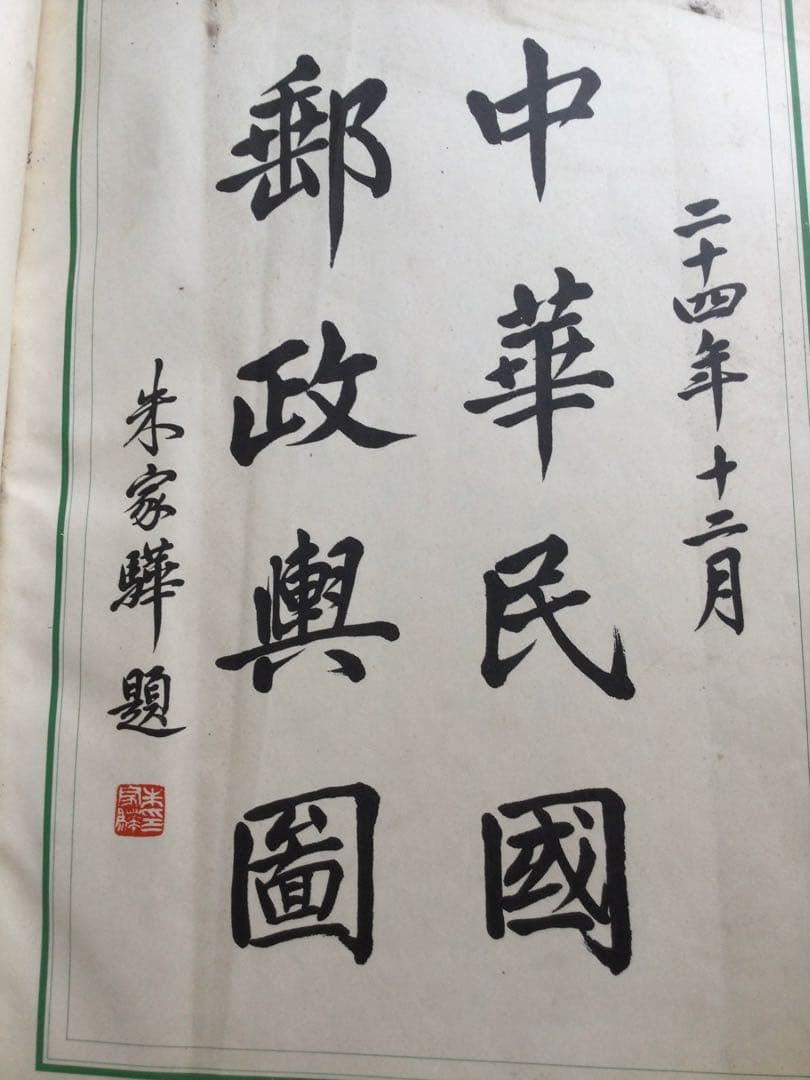 中華民国郵政輿図　古書　古美術　歴史資料　骨董
