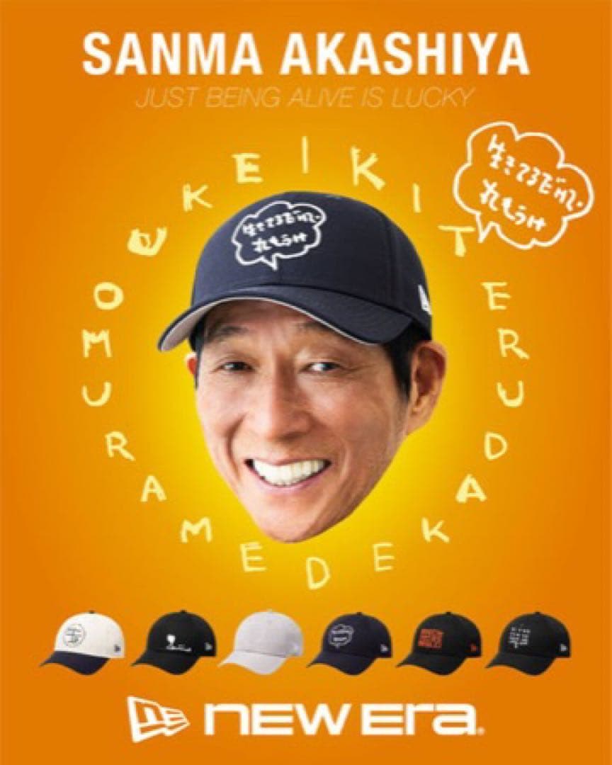 未使用 NEW ERA × 明石家さんま 生きてるだけで丸もうけ　ネイビー