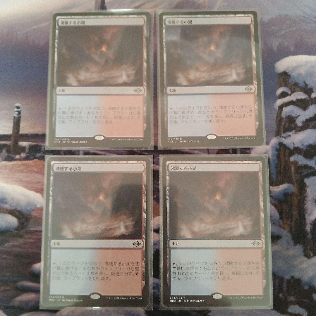 MTG 沸騰する小湖 日本語、４枚セット