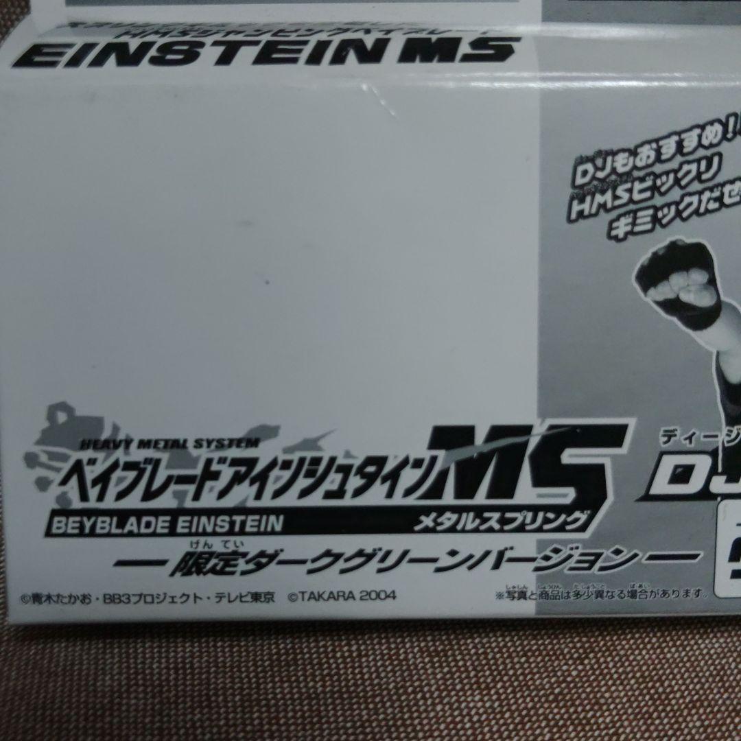 限定ベイブレードアインシュタイン MS ダークグリーンバージョン