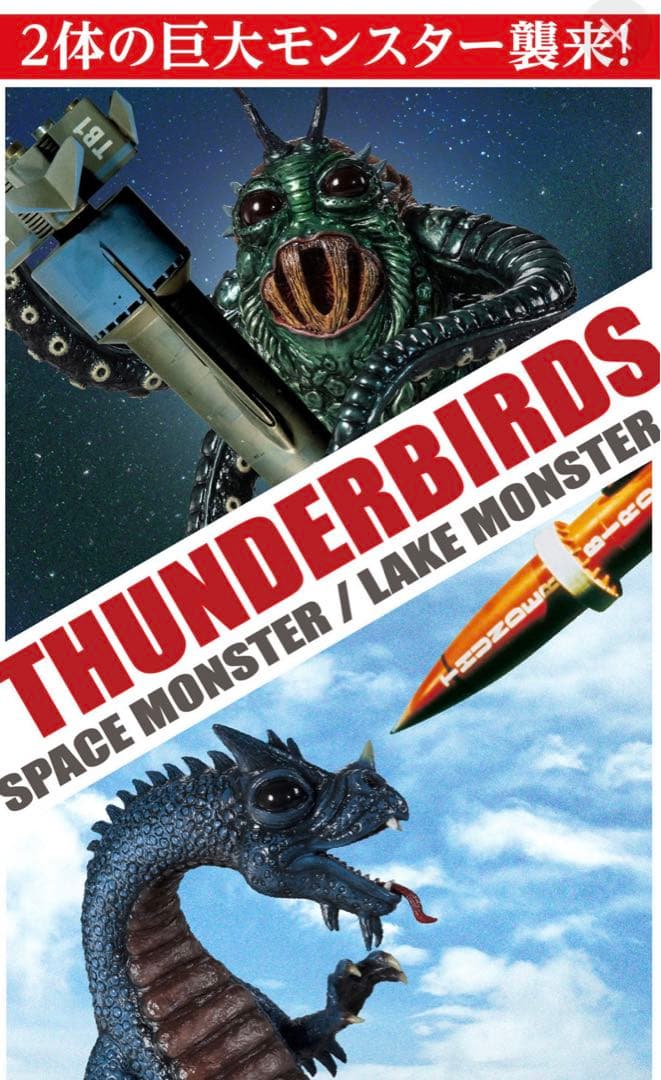 【新品美品】怪獣番外地　サンダーバードモンスターズ
