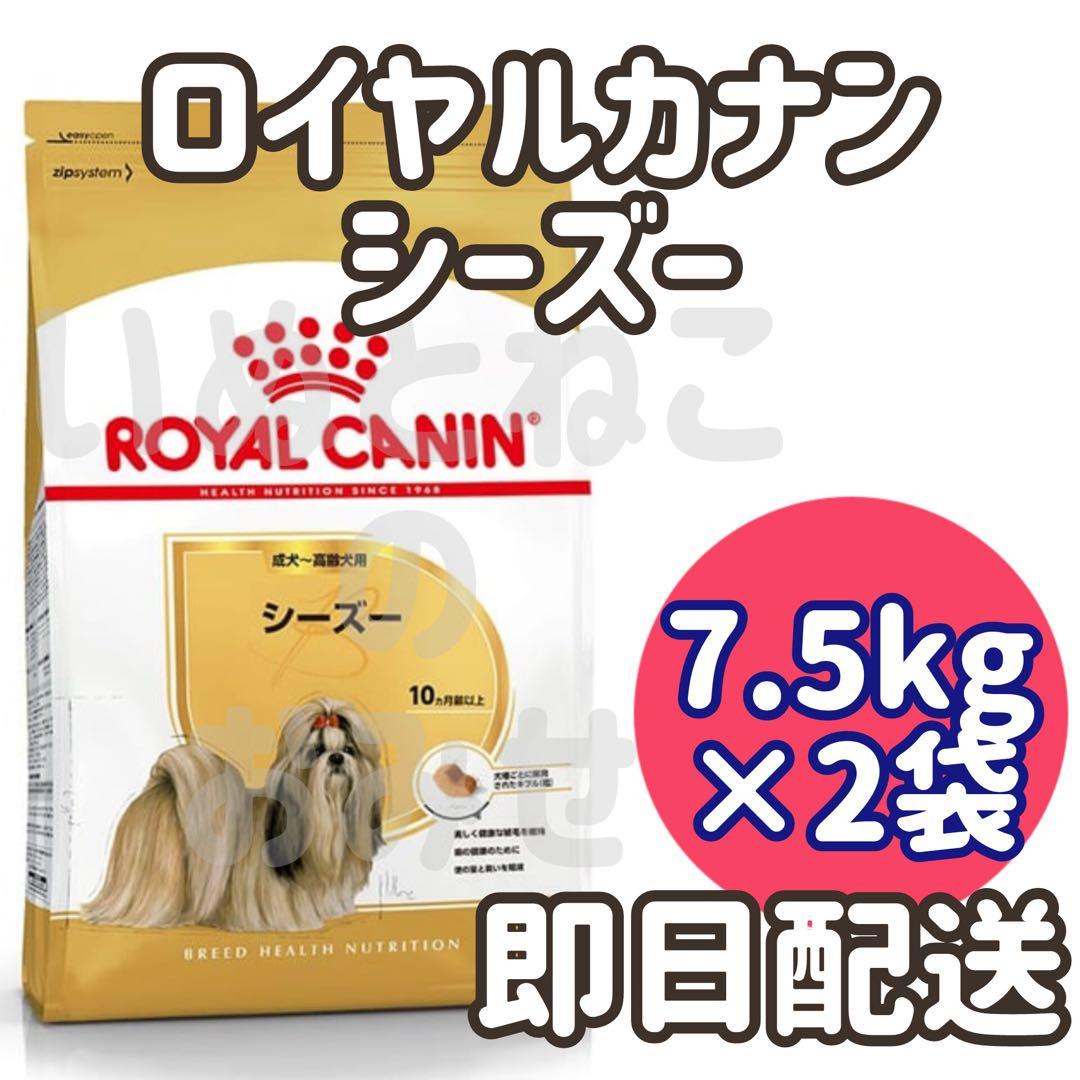 次回入荷未定【2袋セット】ロイヤルカナン　シーズー　成犬用〜高齢犬用