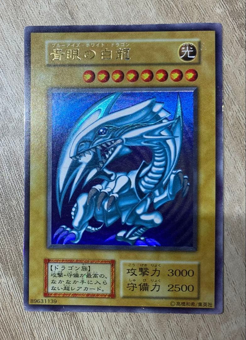 青眼の白龍 ブルーアイズホワイトドラゴン 初期ウルトラレア