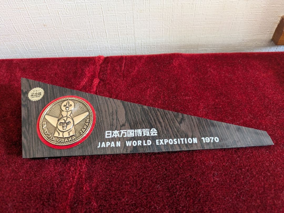 1970年大阪万博記念置物