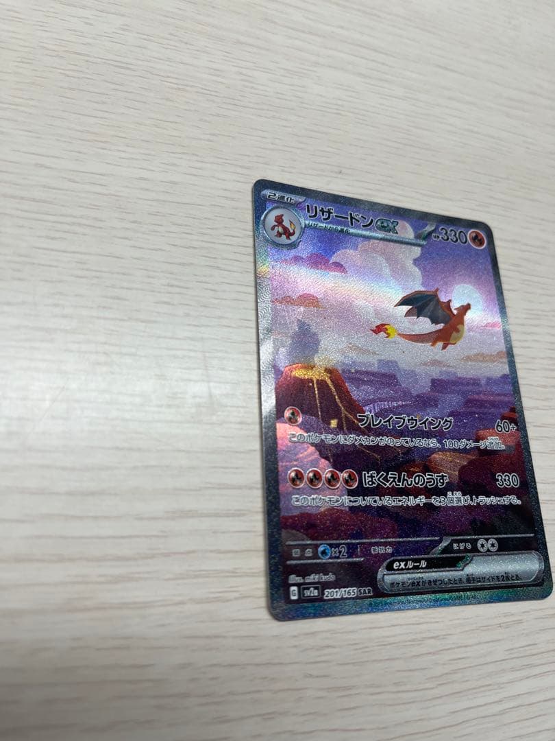 ‼️【✨️お得✨️】‼️リザードンex SAR 151