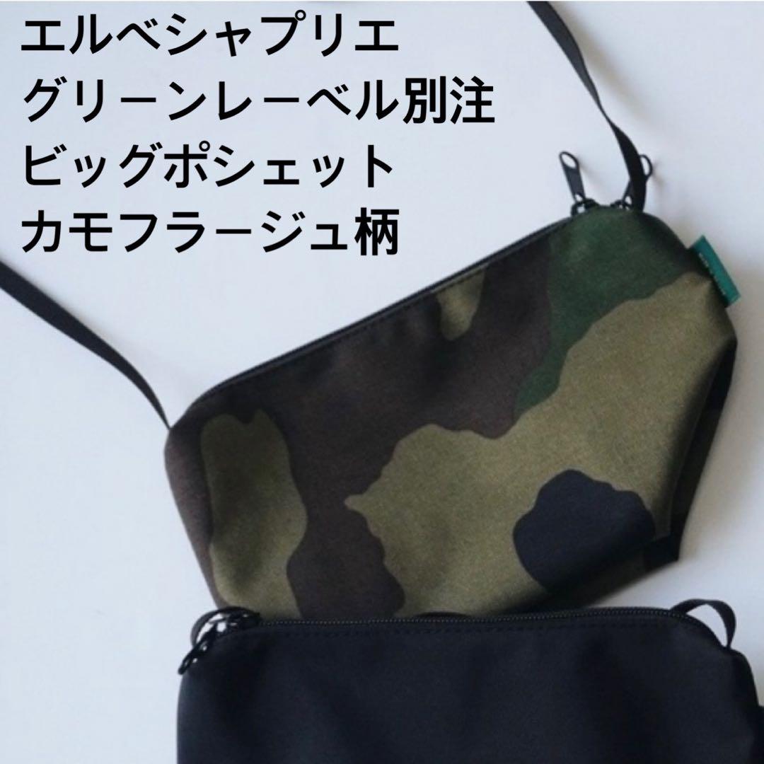 エルベシャプリエ グリーンレーベル別注 カモフラ柄