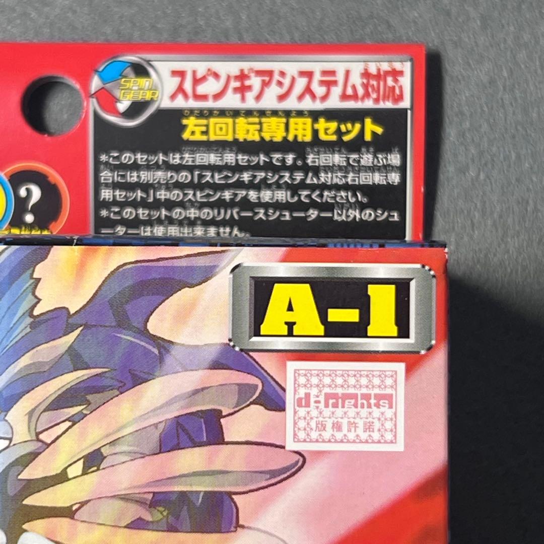 【未開封】ベイブレードドラグーンS アニメバージョン　A-1