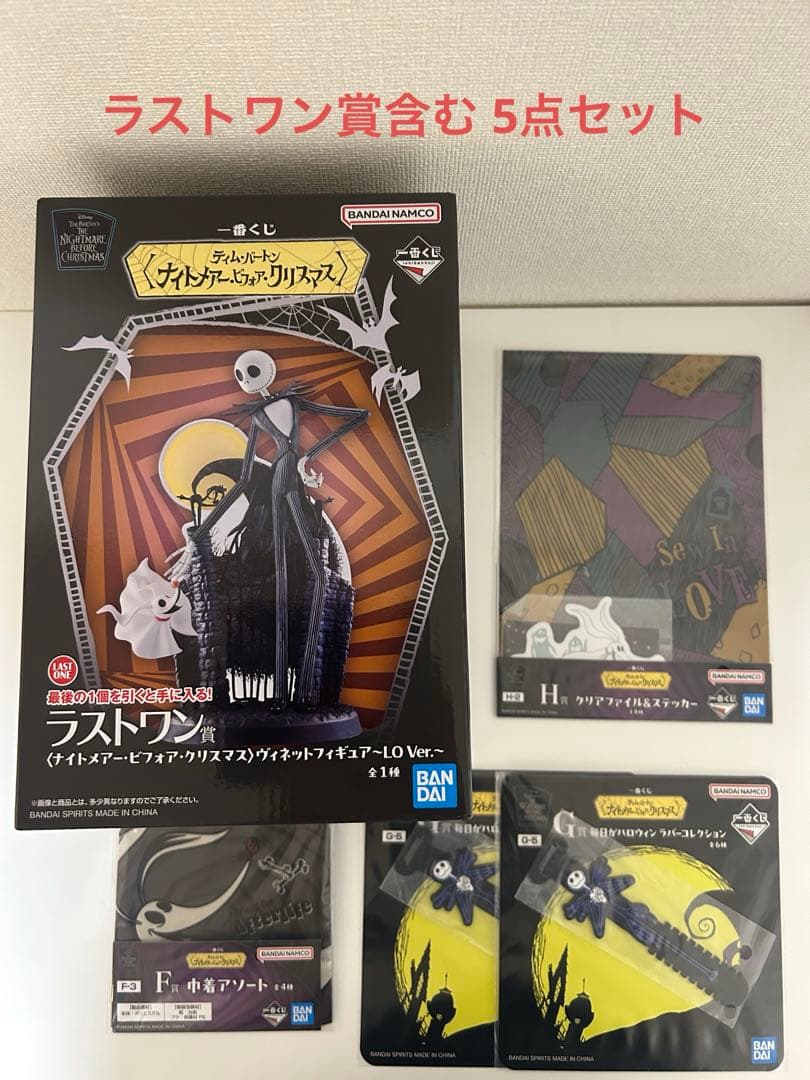 【5点セット】ラストワン賞 ナイトメアー・ビフォア・クリスマス 一番くじ