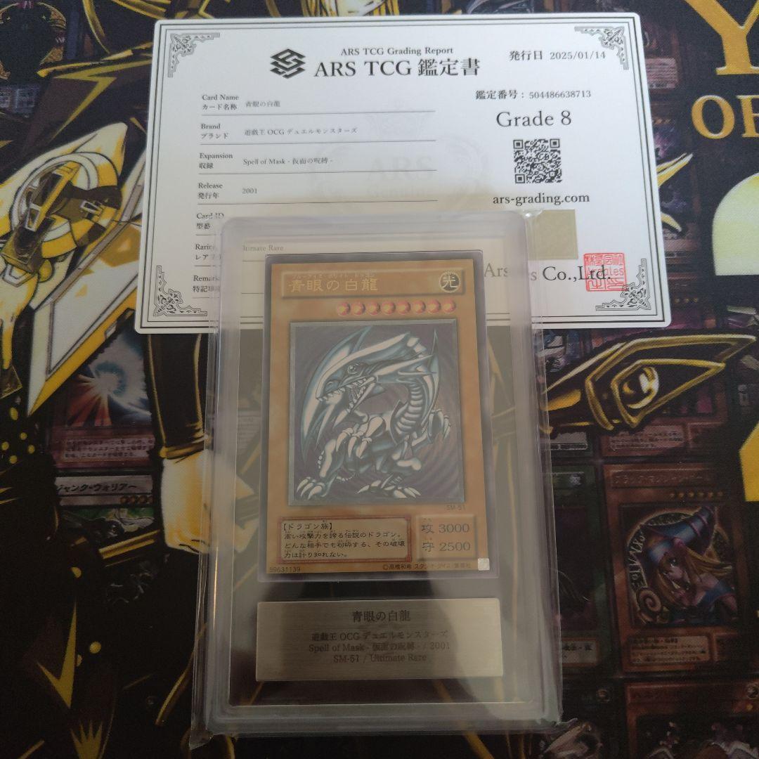 青眼の白龍　旧レリーフ　ARS8　青艶