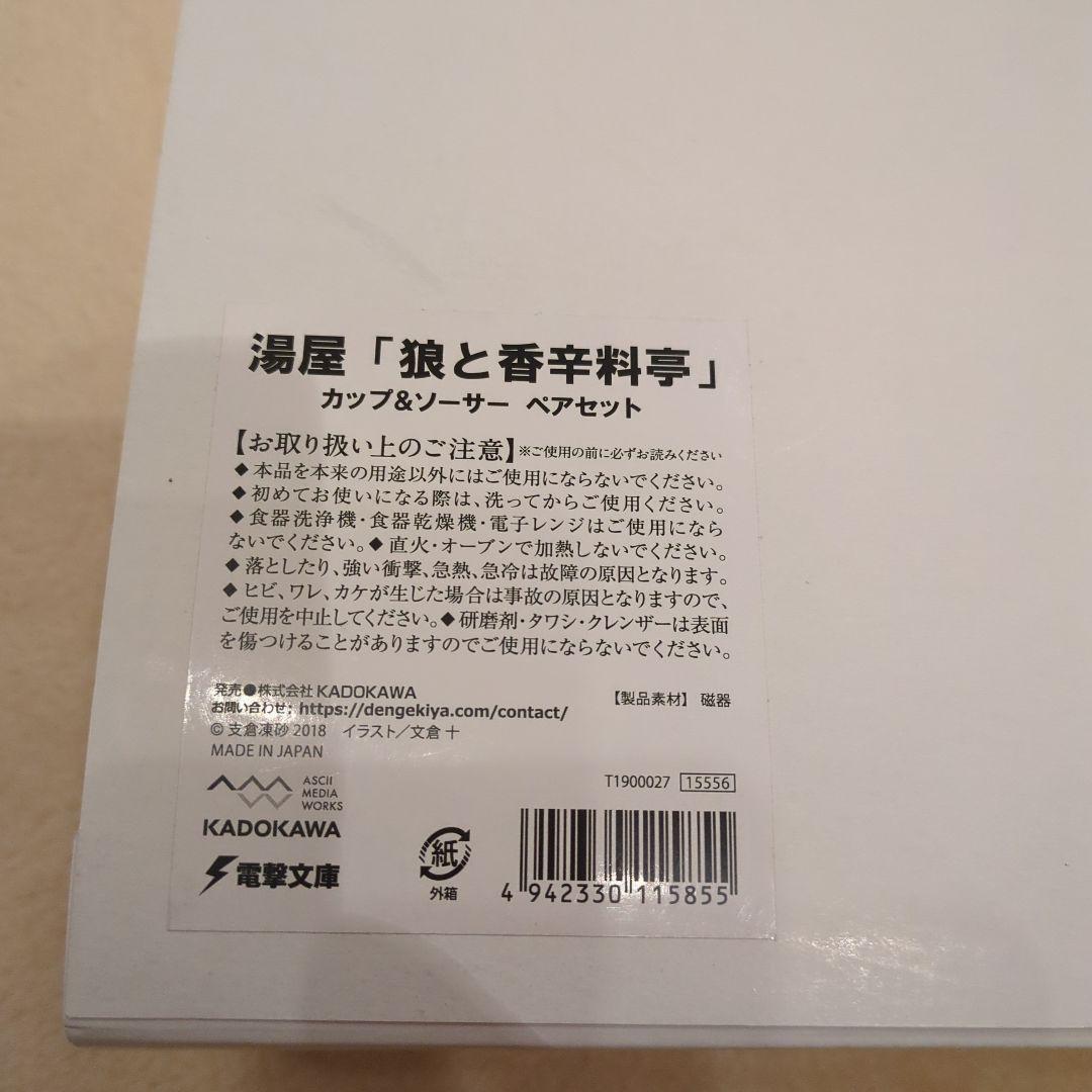 狼と香辛料 カップ＆ソーサーセット