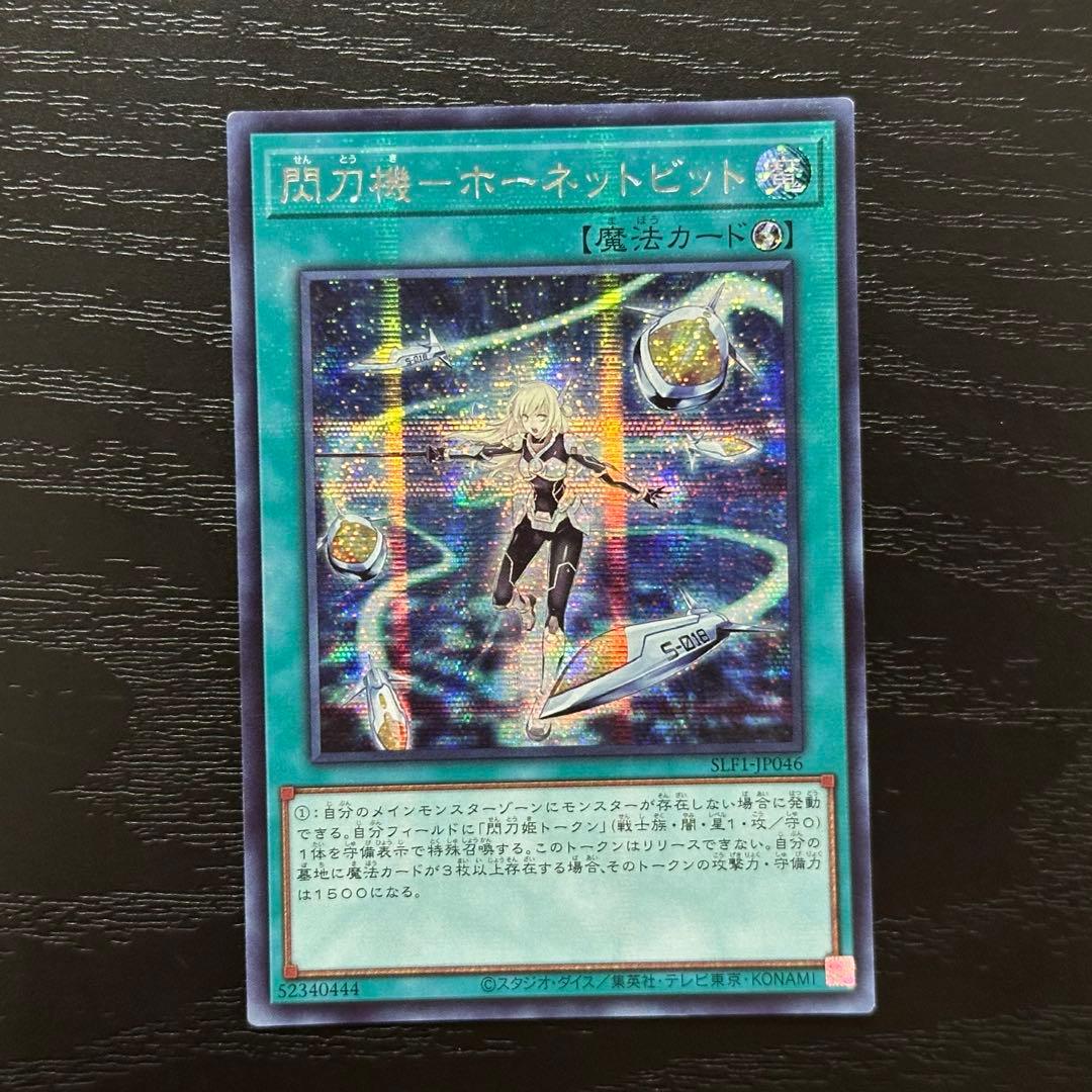 遊戯王 ホーネットビット シークレット