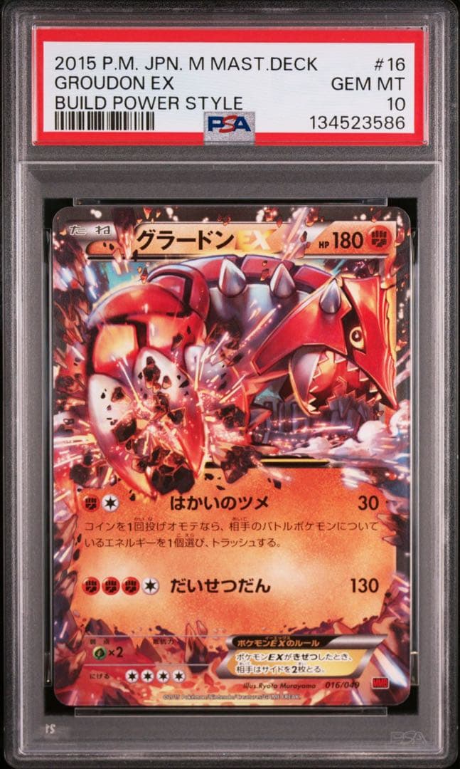 【PSA10】グラードンEX MMB 016/049 パワースタイル