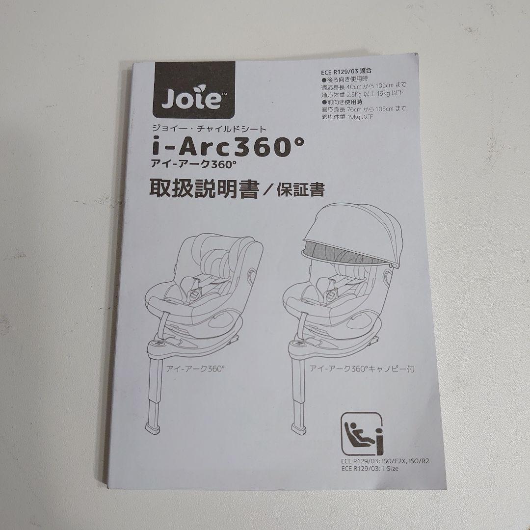 Joie i-Arc360° ジョイー アイアーク360 チャイルドシート