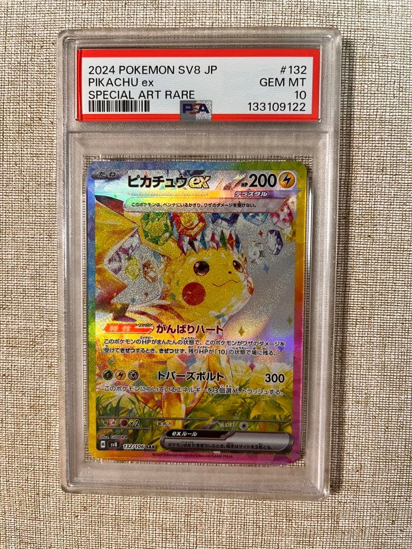 【PSA10】 ピカチュウex SPECIAL ART RARE 132/106