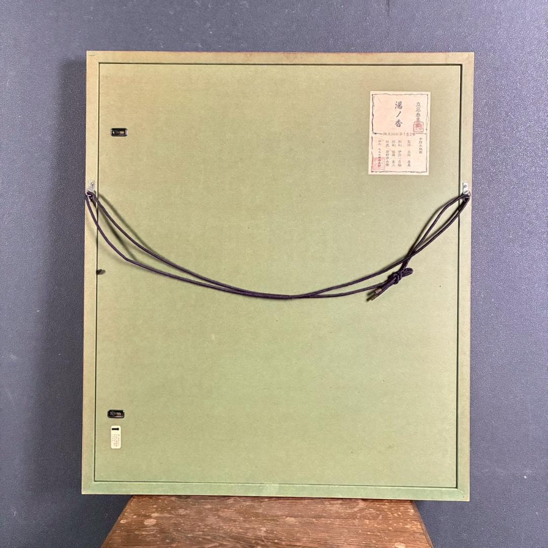 立石春美「湯ノ香」木版画 モモセ版 証明シール・印章有 美人画巨匠 定価22万
