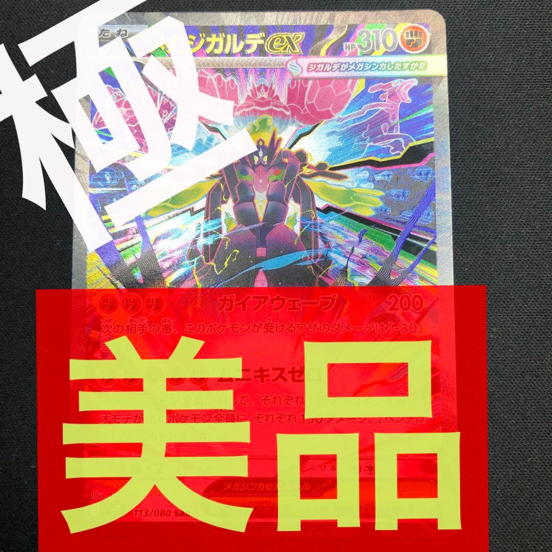 【 メガジガルデex SAR 】 M3 ムニキスゼロ 113/080 2026年