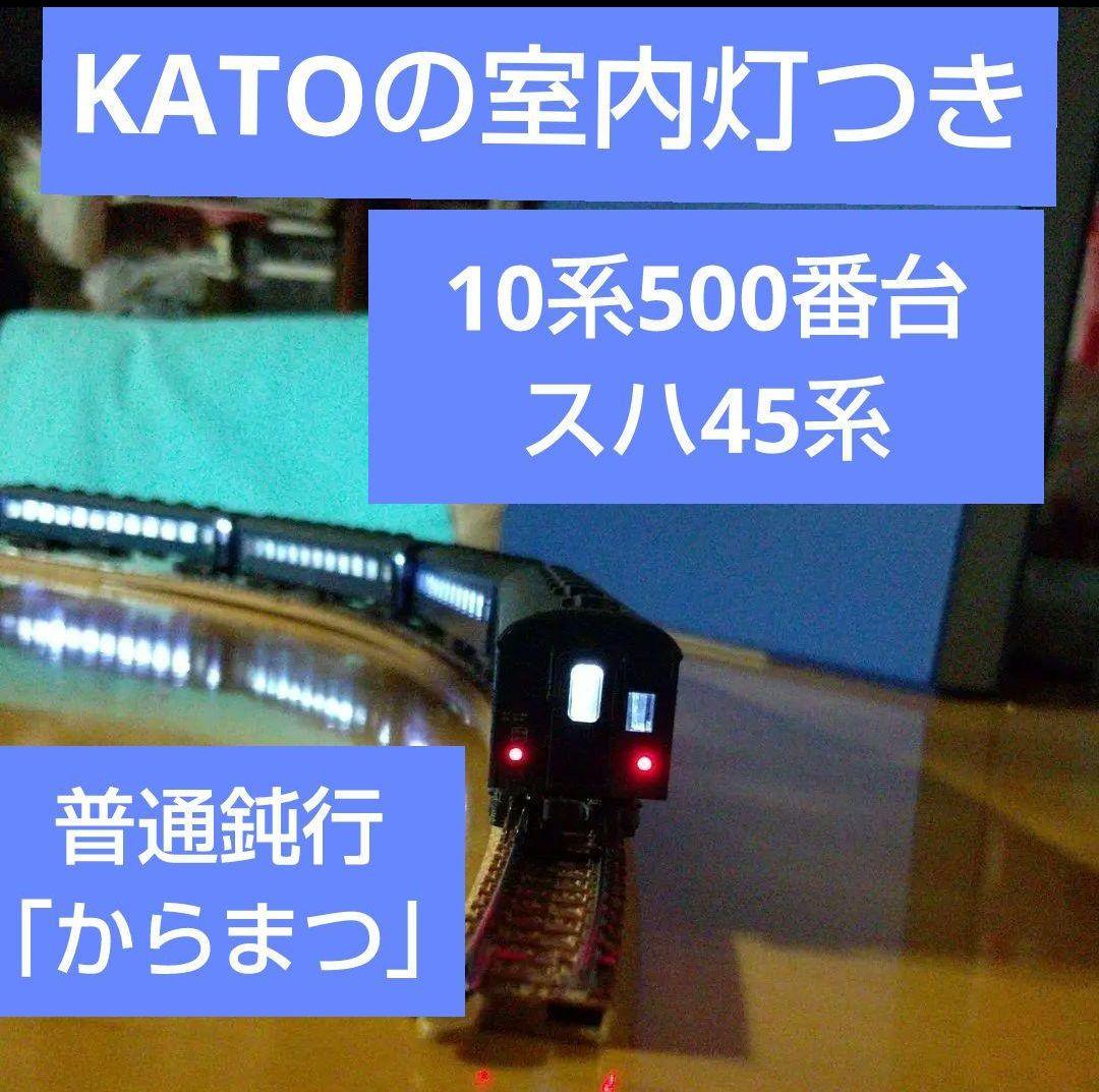 ◉KATO/「からまつ」純正室内灯つき* 9両セット 10-1880