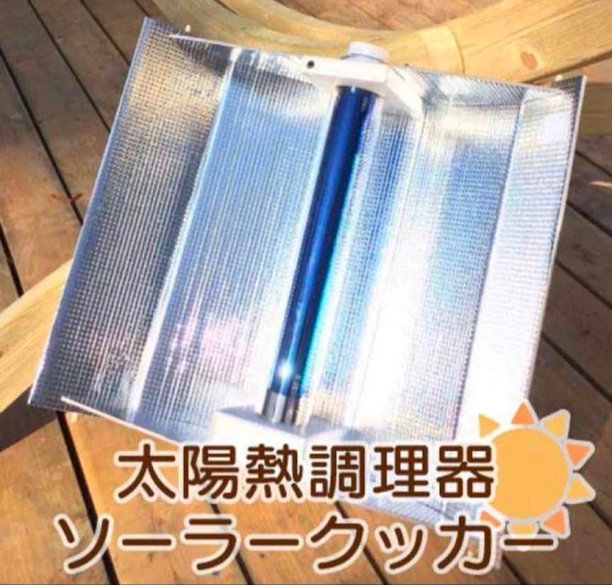 防災　対策　エコ作 ソーラークッカー　キャンプ　アウトドア　太陽熱調理器