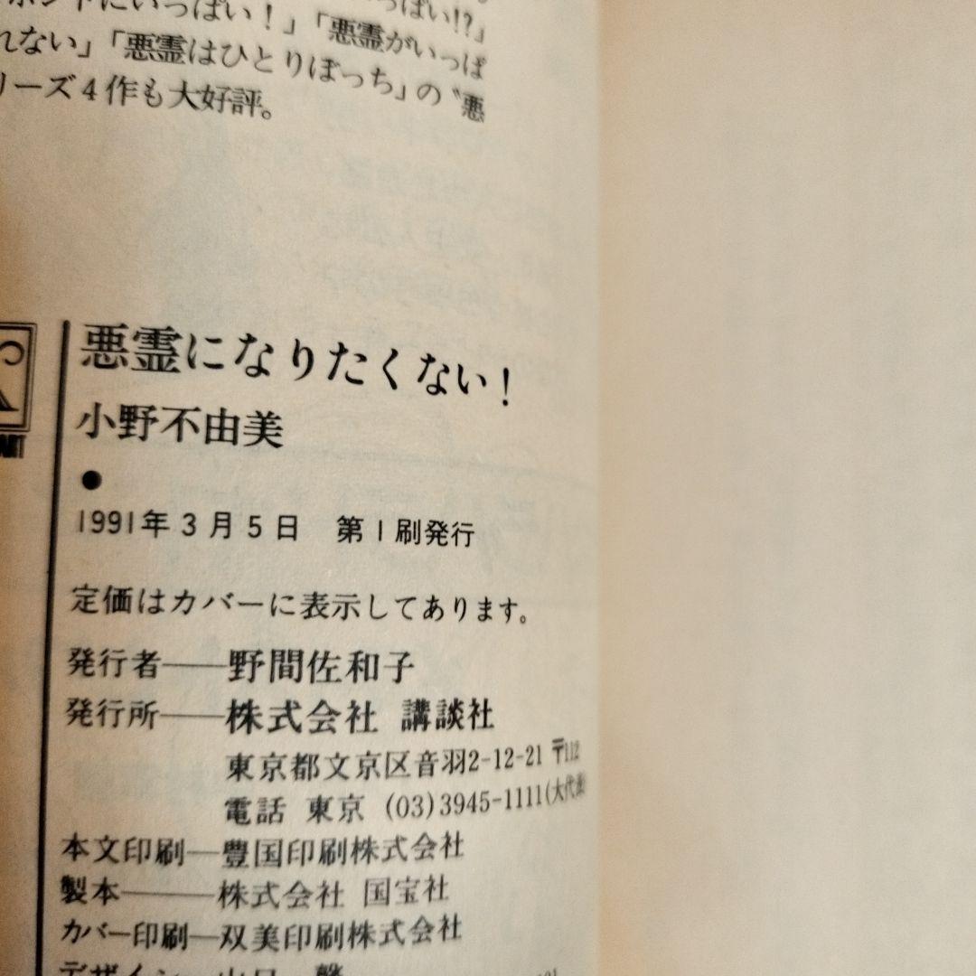 小野不由美 悪霊シリーズ講談社X文庫版全10冊 全て初版です