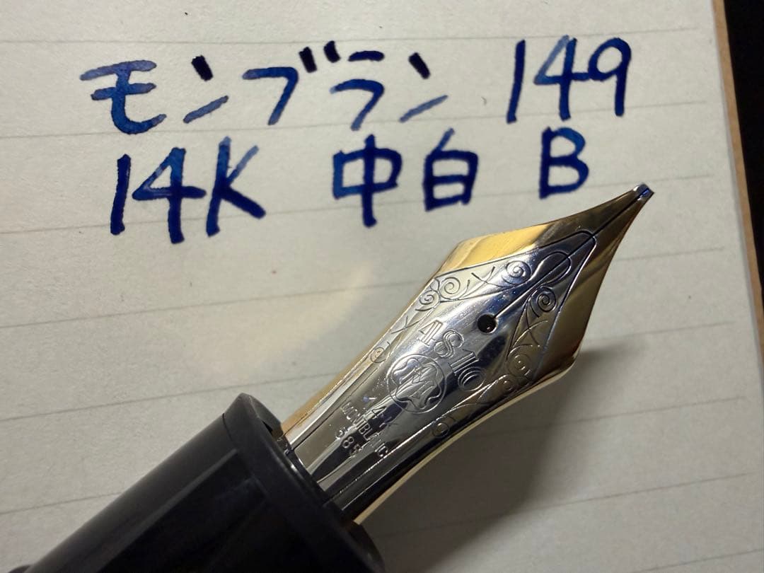 極美品 モンブラン マイスターシュテュック 149 14K 中白 B 万年筆