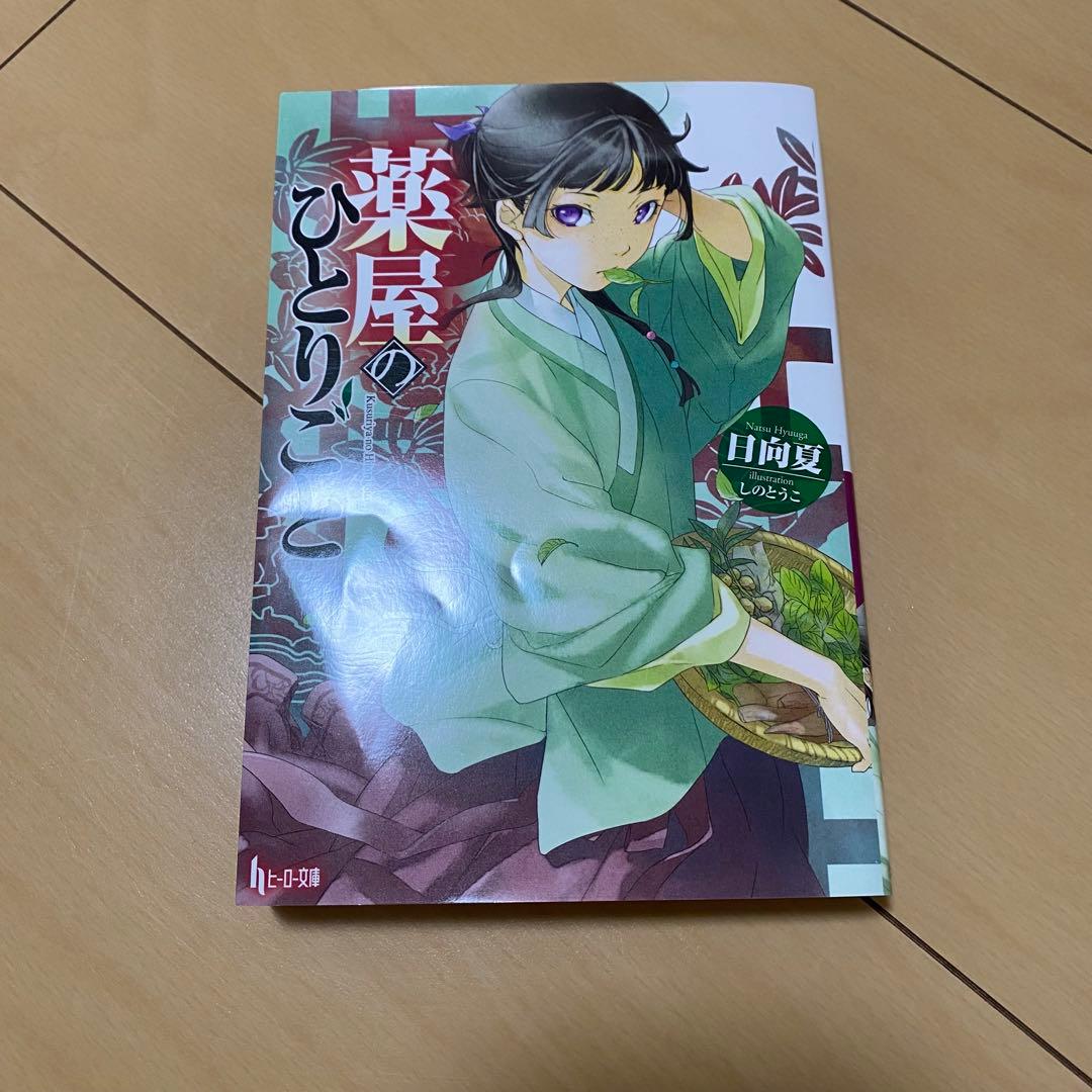 薬屋のひとりごと 小説 全16巻セット