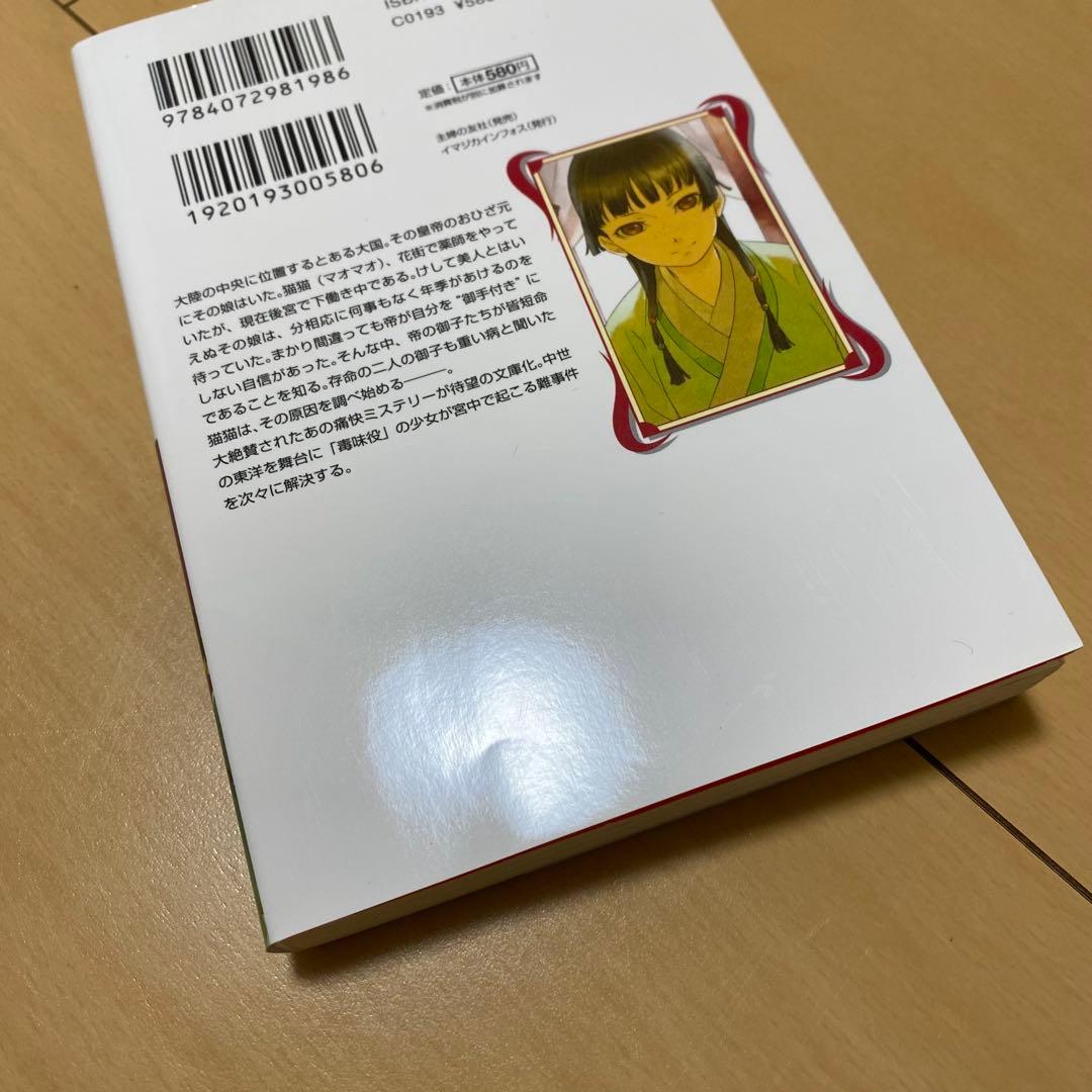 薬屋のひとりごと 小説 全16巻セット