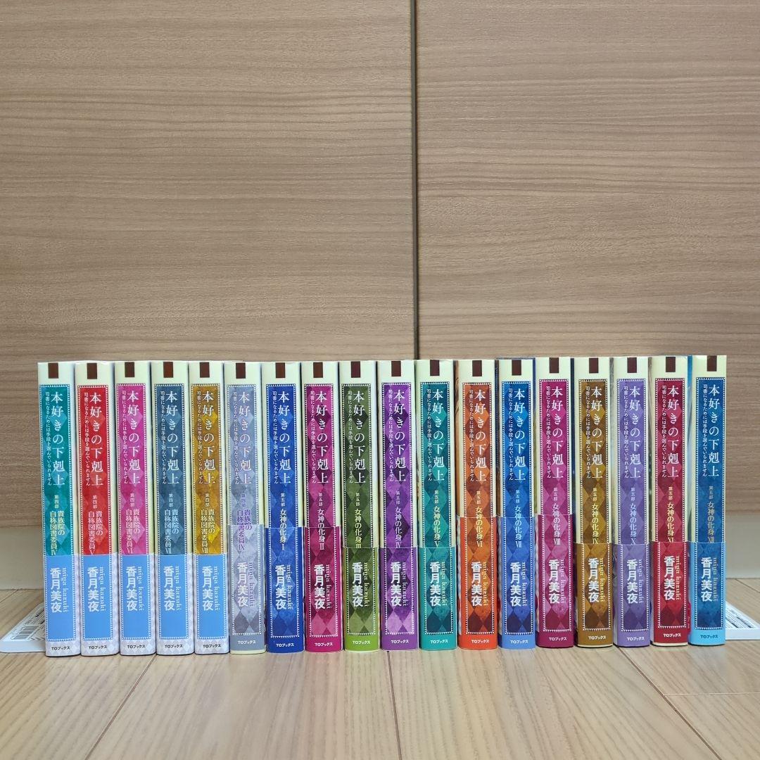 本好きの下剋上 全巻セット（第一部～第五部 33冊）