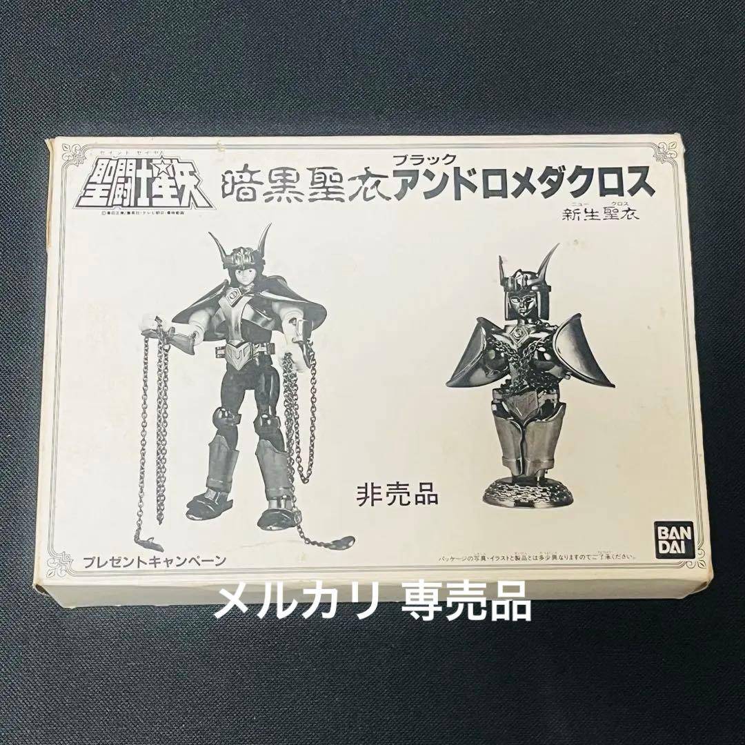 聖闘士星矢 聖衣大系　暗黒聖衣 新生　ブラックアンドロメダクロス　抽選プレゼント