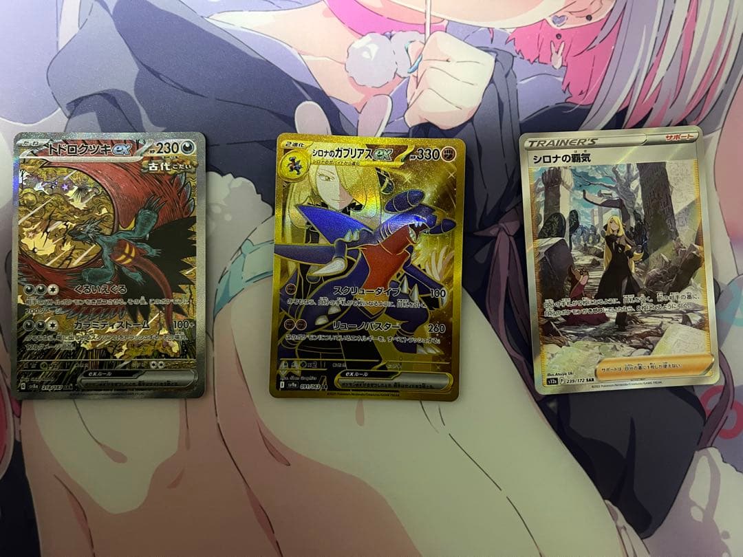 シロナのガブリアス　UR トドロクツキex SAR シロナの覇気　SAR