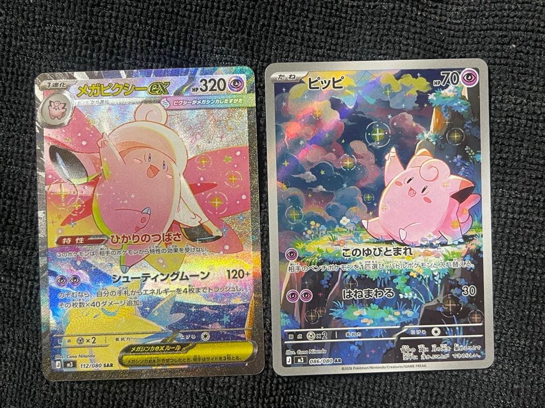 『即日発送』　メガピクシーex SAR ピッピAR 2枚セット