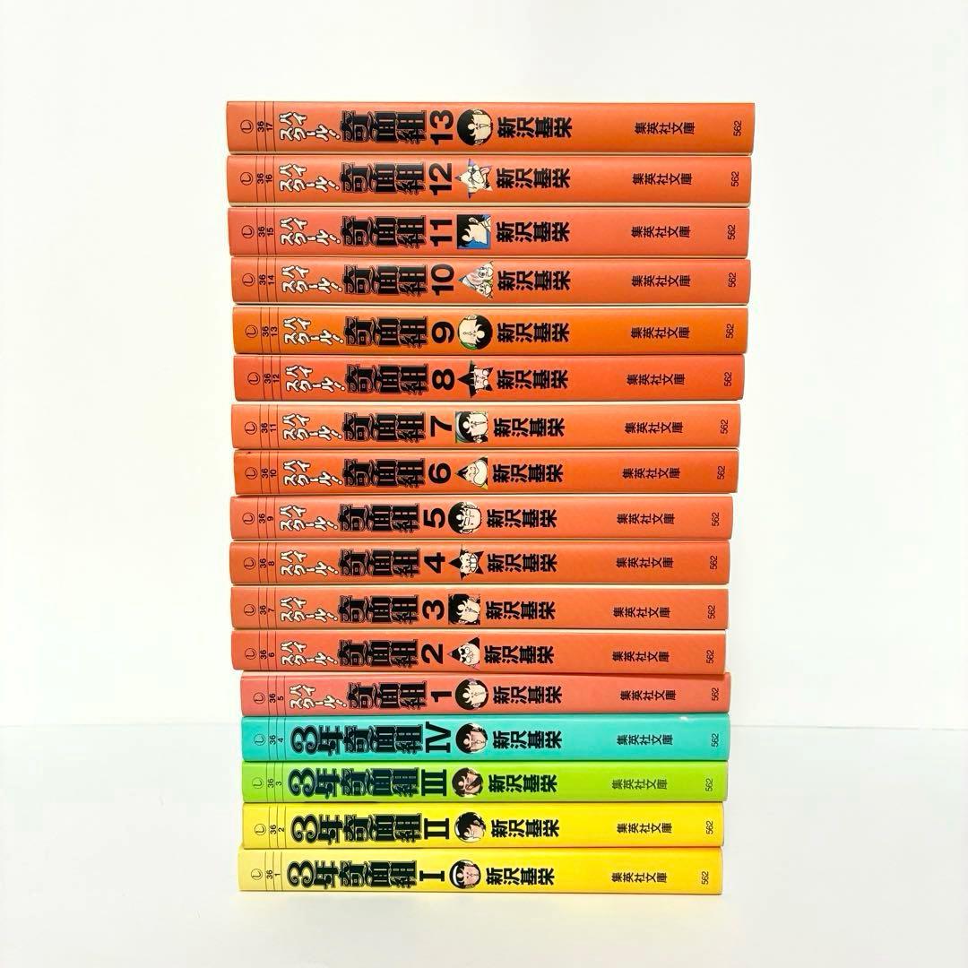 ハイスクール奇面組 3年奇面組 文庫版 全巻セット 新沢基栄 集英社文庫