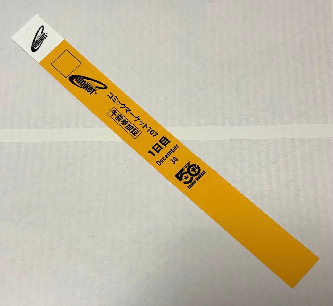 コミックマーケットC107 午前入場 1日目 リストバンド