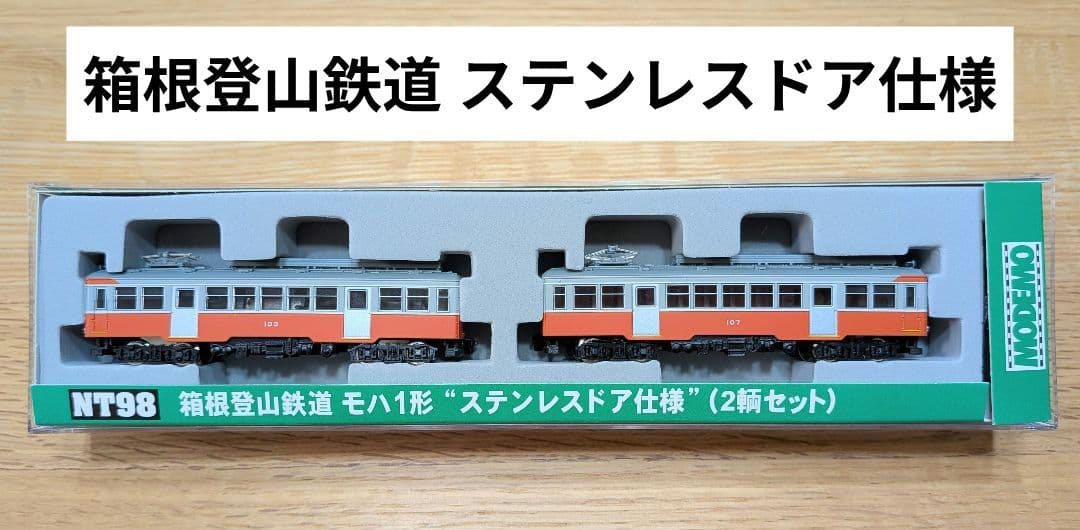 箱根登山鉄道 モハ1形 ステンレスドア仕様 2両セット