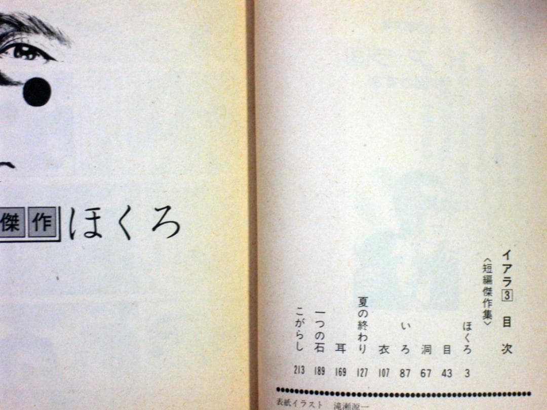ち*き様 楳図かずお　イアラ　異色短編傑作選　全巻セット　昭和５５年全巻初版　文