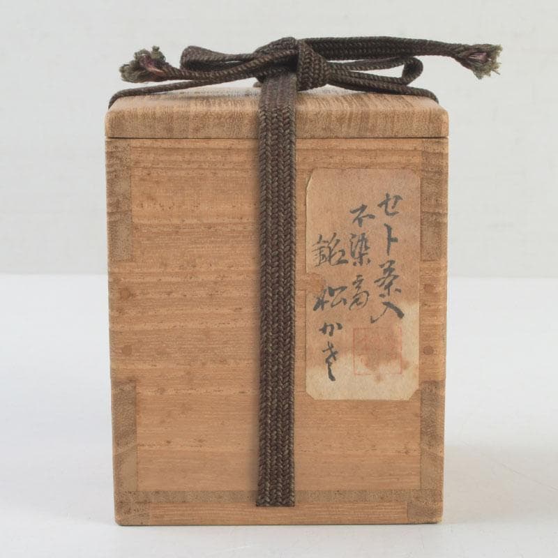 茶道具　瀬戸焼　茶入　銘「松かき」　仕覆付　松尾不染斎極め箱　V　9275