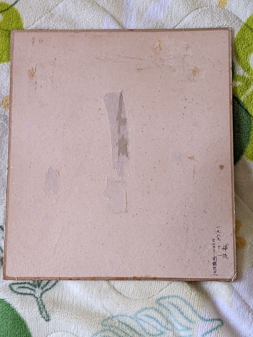 棟方志功 直筆色紙（真筆）