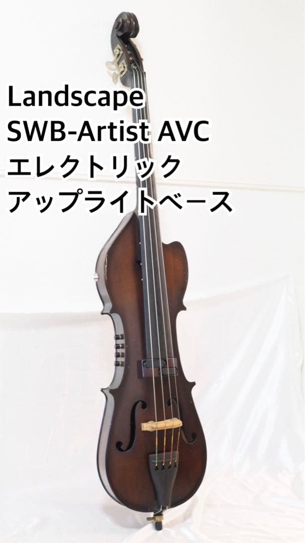 Landscape SWB-Artist AVC アップライトベース