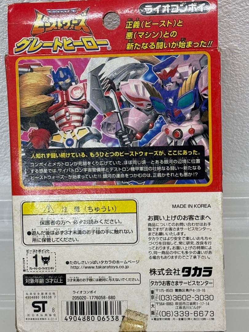 98ビーストウォーズ♦︎フィギュア★ライオコンボイ新品未開封品★未展示品