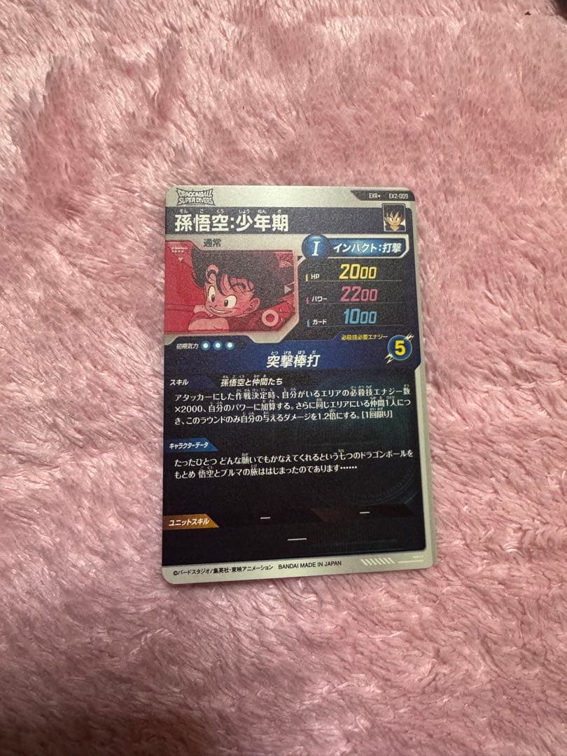 ドラゴンボールダイバーズ　孫悟空少年期パラレル　ex2-009 美品　3枚