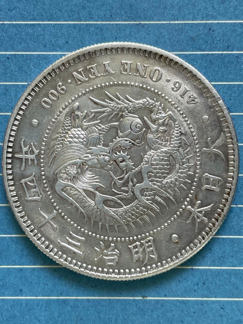 新1円銀貨⑭ 明治34年