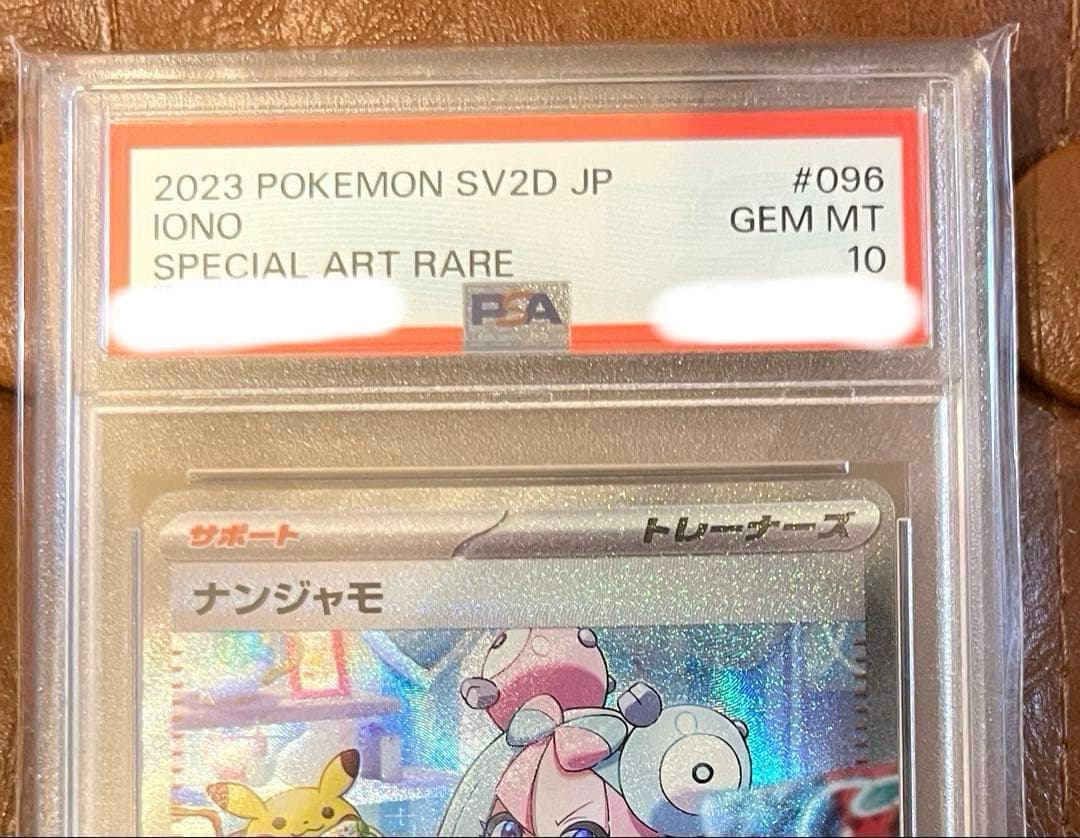 り*あ様 ナンジャモ SAR PSA10 ポケモンカード