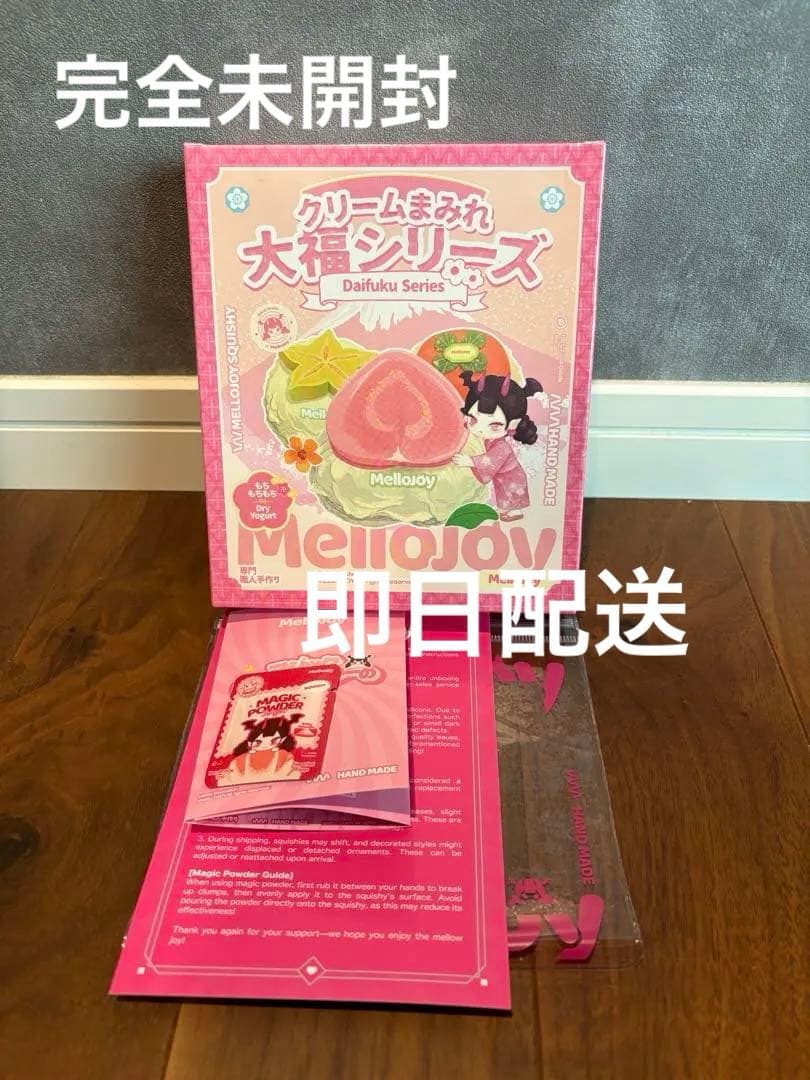 [即日配送] 新品未開封mellojoy クリームまみれ大福 シリーズスクイーズ