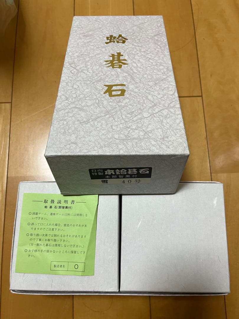 【未使用品】日向特製蛤碁石 雪印 40号 碁盤 碁石 蛤碁石 日向 那智黒石